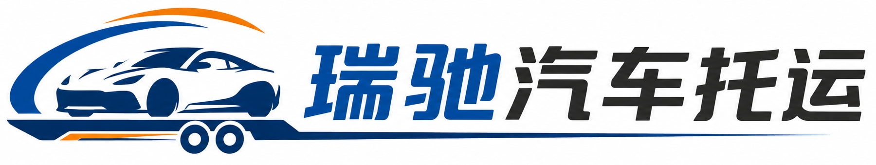 墨脱县瑞驰｜汽车托运_轿车托运_私家车异地运车_新能源车辆托运